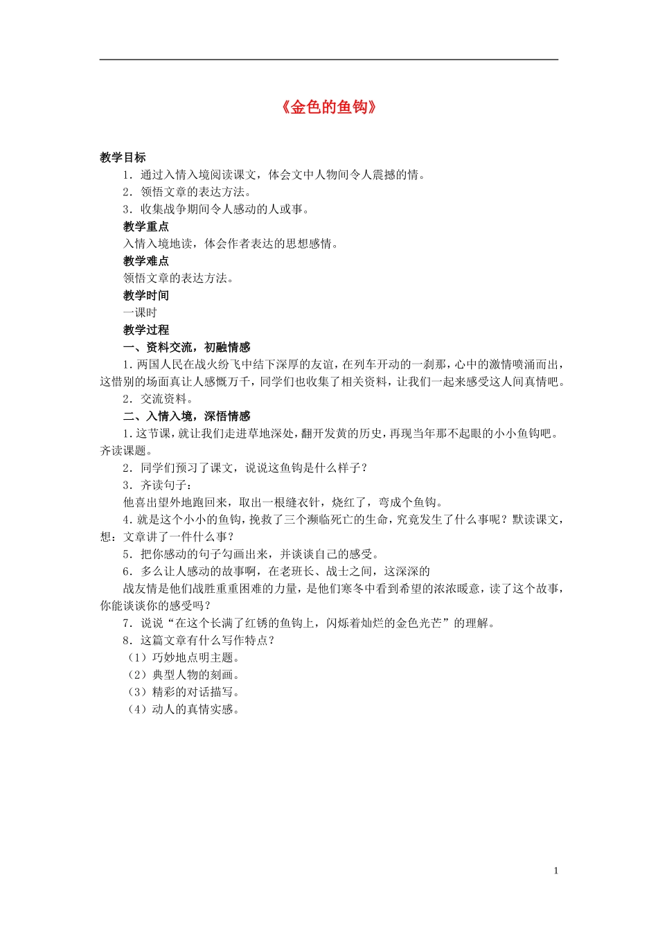 2014秋六年级语文上册 金色的鱼钩教学设计 北京版_第1页