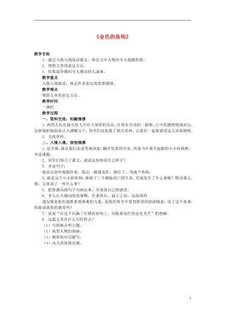 2014秋六年级语文上册 金色的鱼钩教学设计 北京版