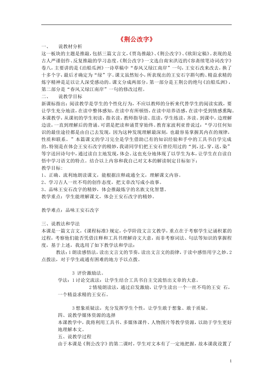 2014秋六年级语文上册 荆公改字说课稿 长春版_第1页