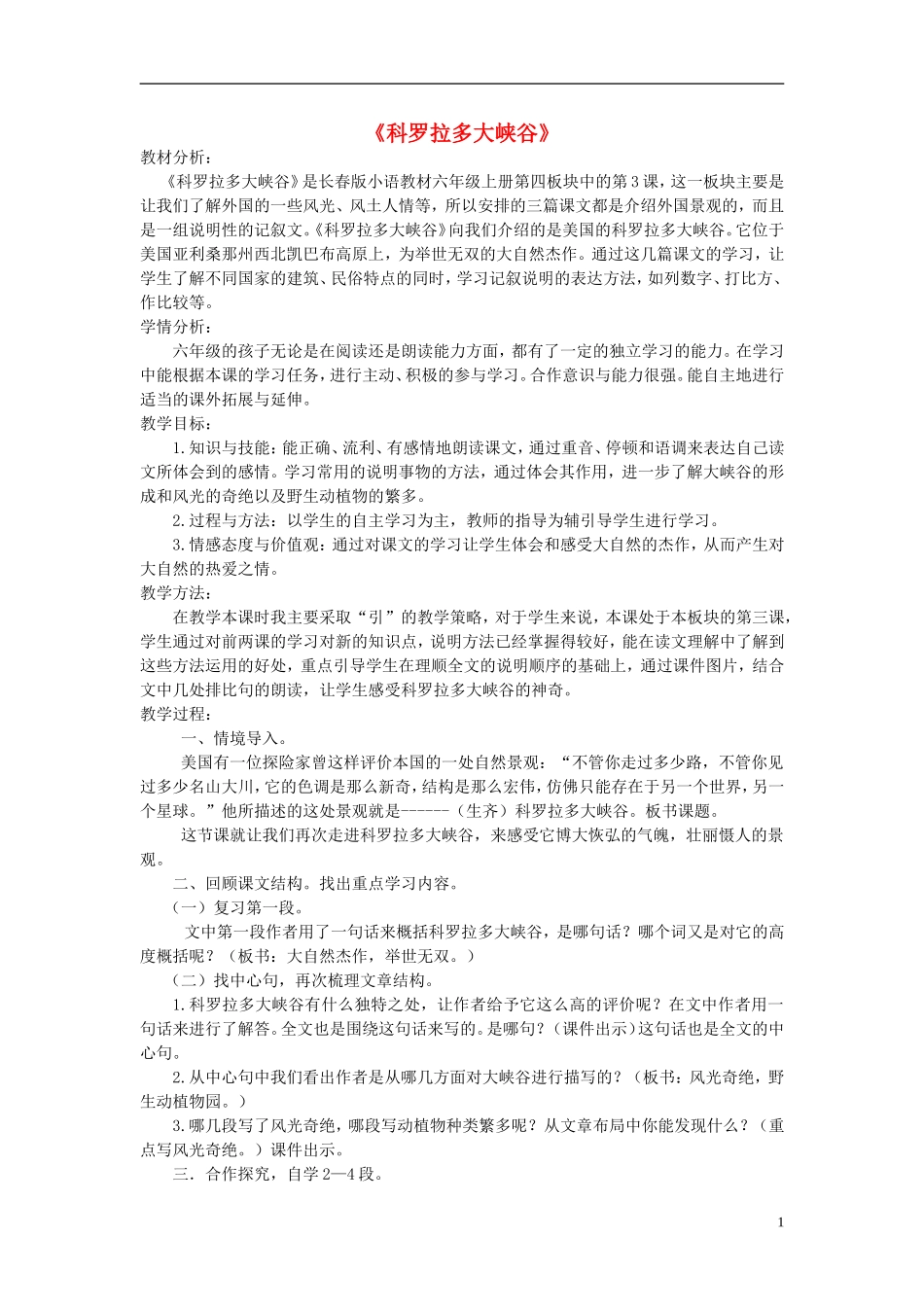 2014秋六年级语文上册 科罗拉多大峡谷教学设计 长春版_第1页