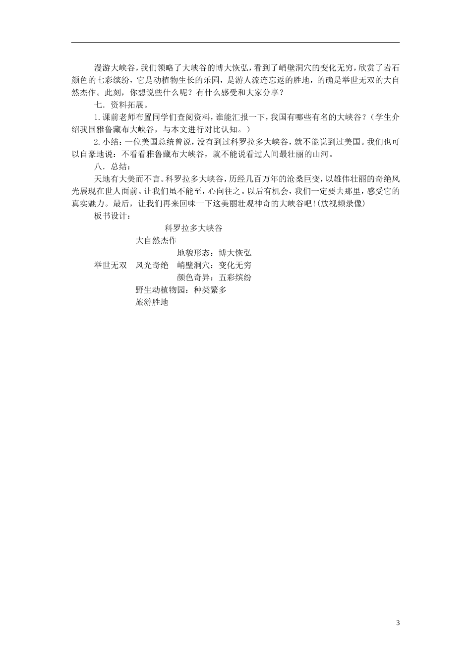 2014秋六年级语文上册 科罗拉多大峡谷教学设计 长春版_第3页