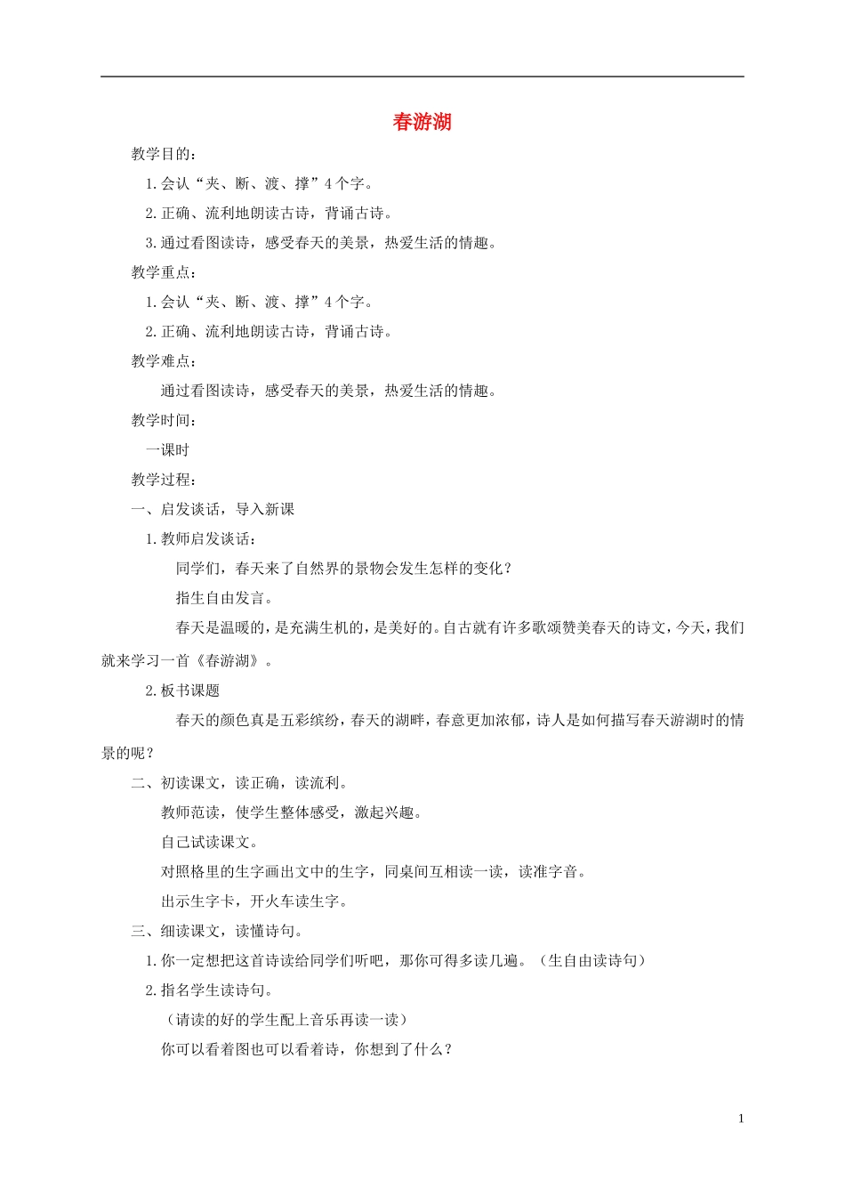 一年级语文下册 春游湖1教案 鄂教版_第1页