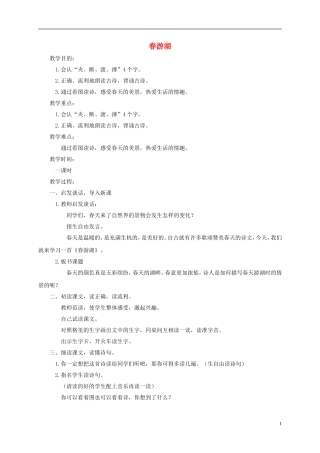 一年级语文下册 春游湖1教案 鄂教版