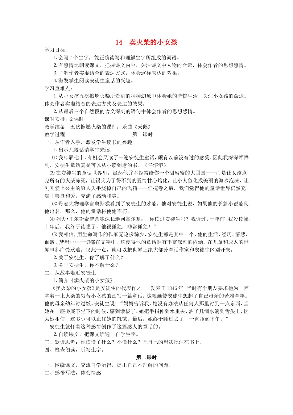 2014秋六年级语文上册 卖火柴的小女孩教案 北京版_第1页