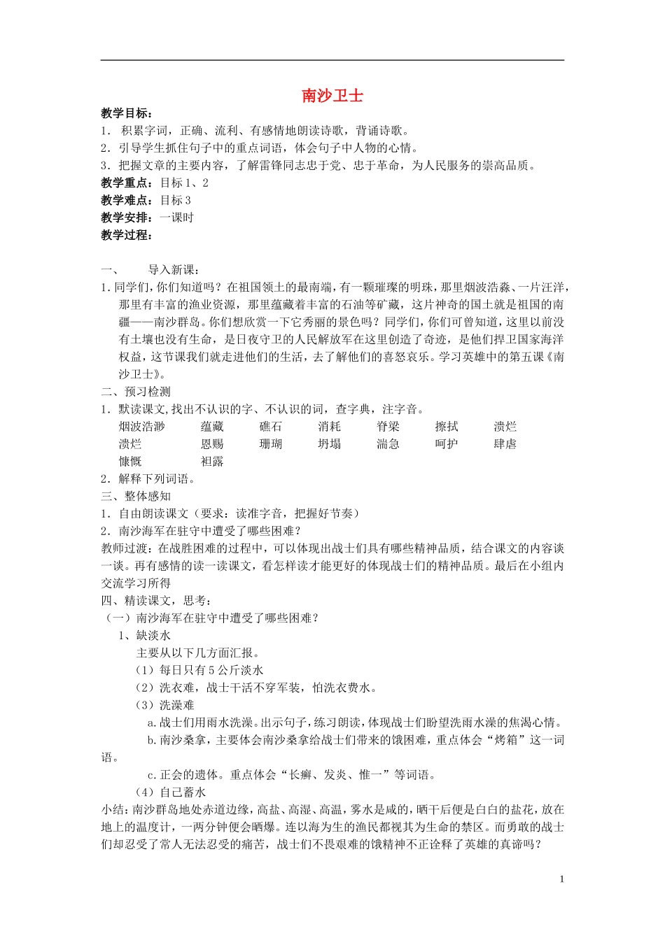 2014秋六年级语文上册 南沙卫士教学设计 北京版_第1页