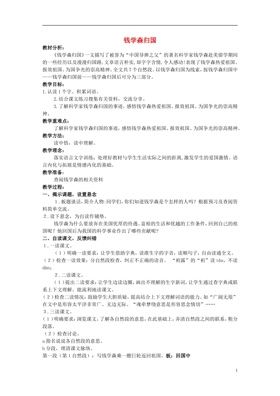 2014秋六年级语文上册 钱学森归国教案 北京版_第1页