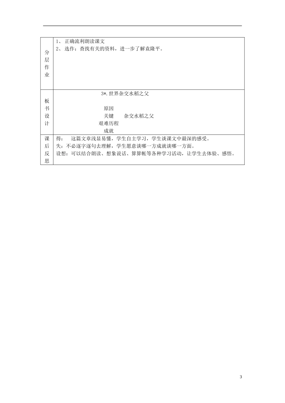 2014秋六年级语文上册 世界杂交水稻之父教案 北京版_第3页