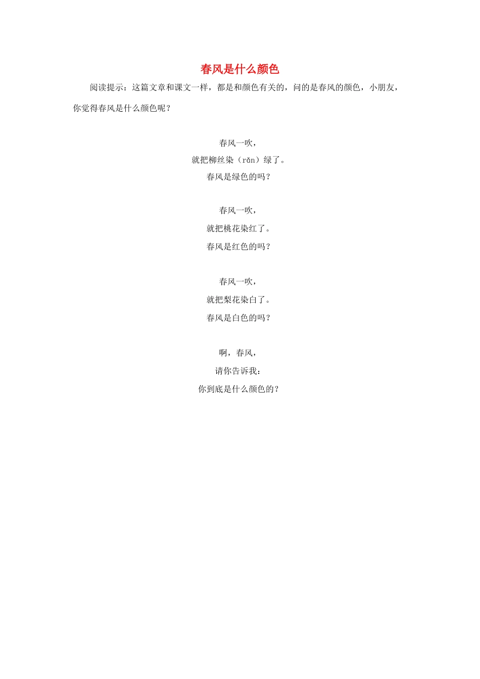 一年级语文下册 第2课春雨的色彩 拓展阅读 春风是什么颜色素材 新人教版-新人教版小学一年级下册语文素材_第1页