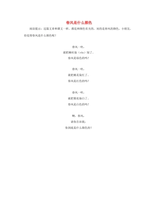 一年级语文下册 第2课春雨的色彩 拓展阅读 春风是什么颜色素材 新人教版-新人教版小学一年级下册语文素材