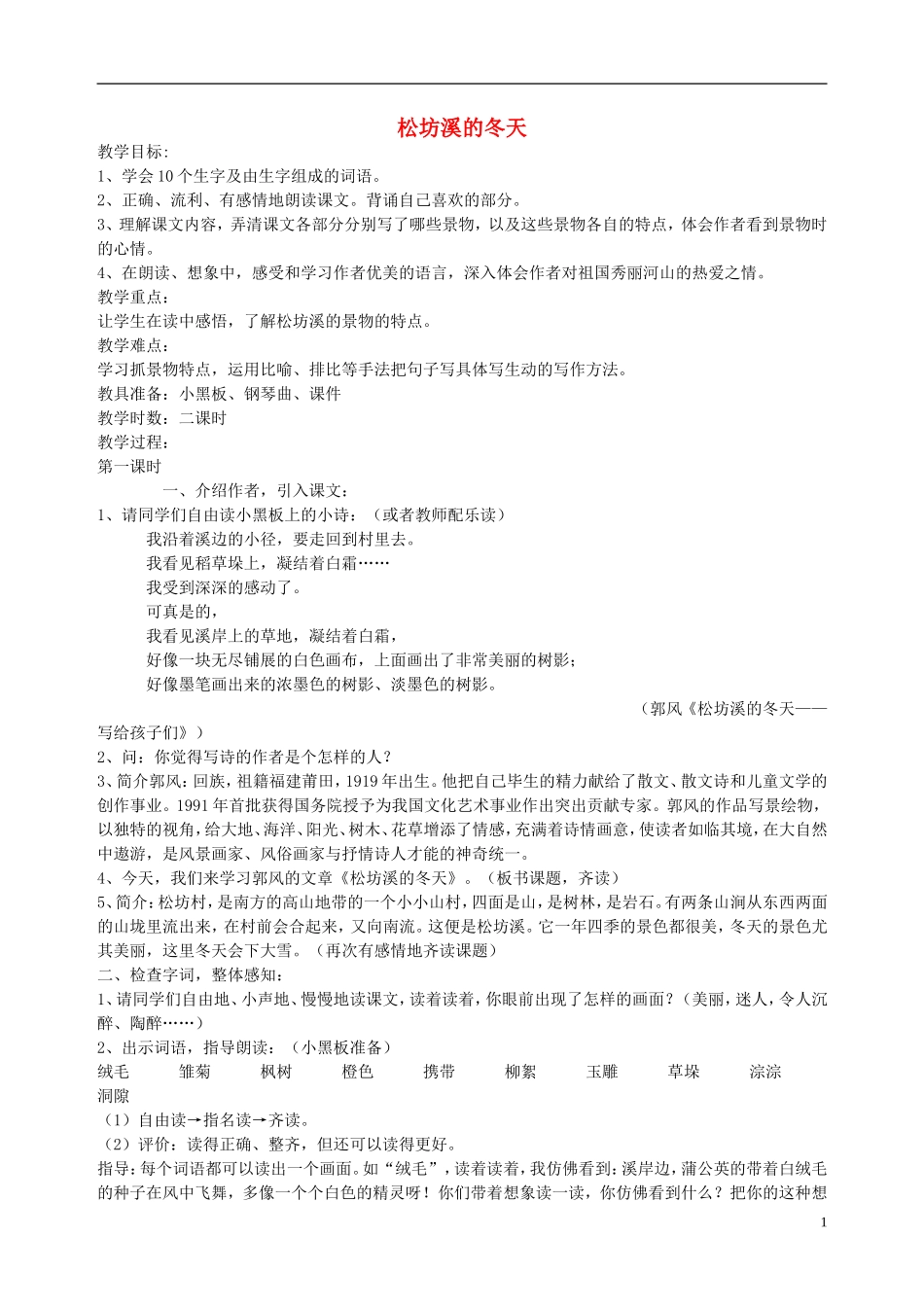 2014秋六年级语文上册 松坊溪的冬天教案 北京版_第1页