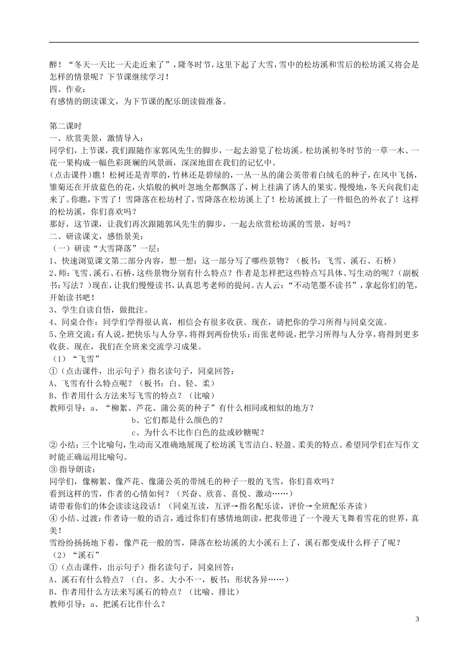 2014秋六年级语文上册 松坊溪的冬天教案 北京版_第3页
