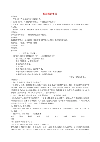 2014秋六年级语文上册 松坊溪的冬天教案 北京版