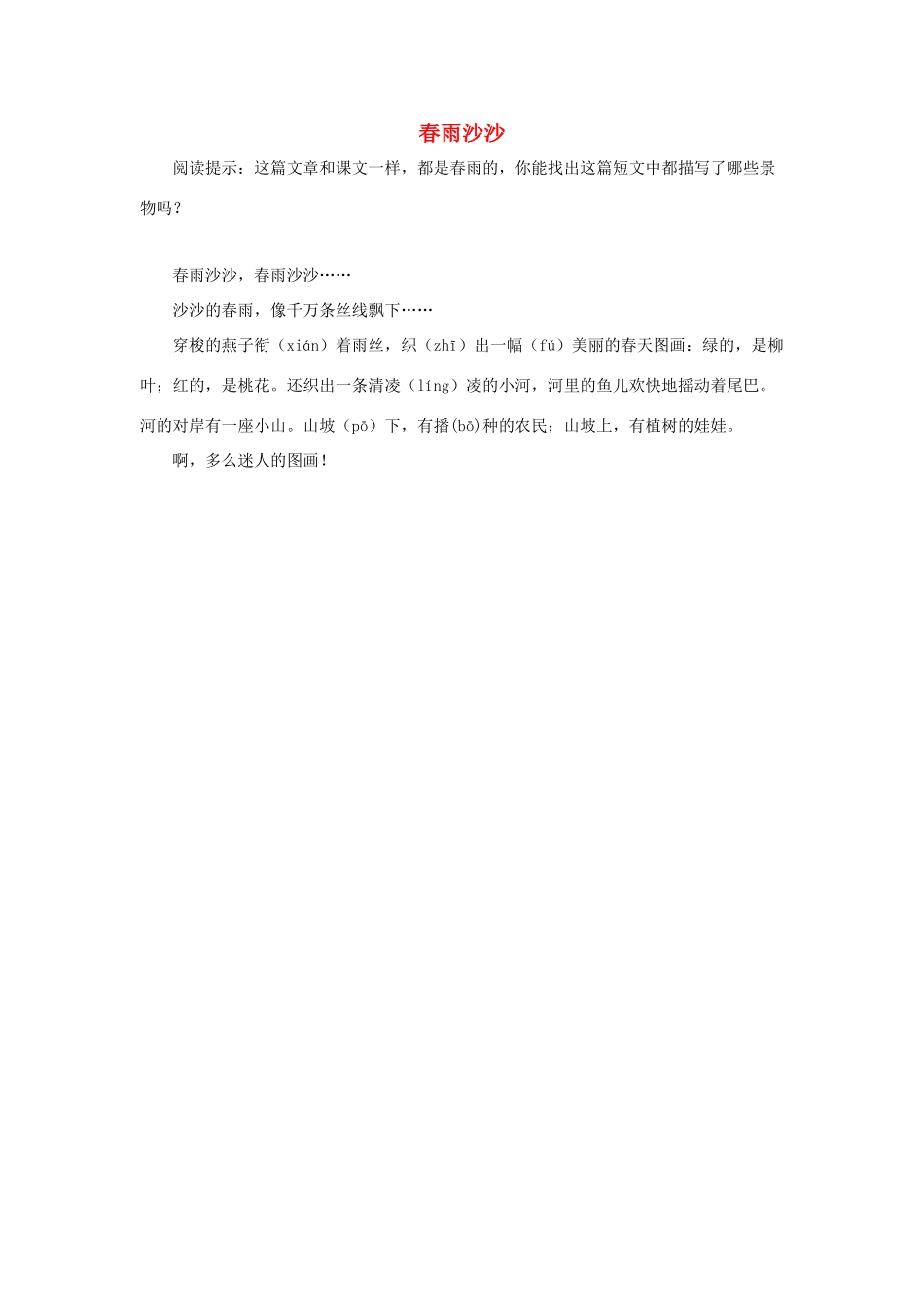 一年级语文下册 第2课春雨的色彩 拓展阅读 春雨沙沙素材 新人教版-新人教版小学一年级下册语文素材_第1页