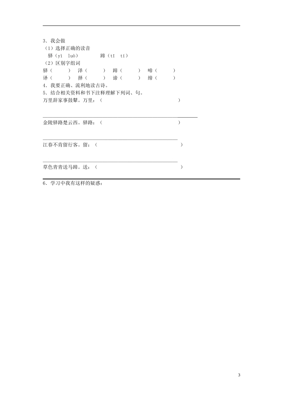 2014秋六年级语文上册 送李判官之润州行营教学设计 长春版_第3页