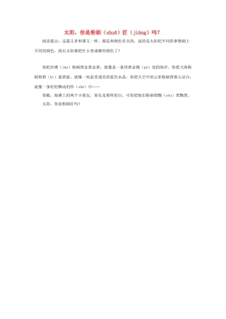 一年级语文下册 第2课春雨的色彩 拓展阅读 太阳，你是粉刷匠吗？素材 新人教版-新人教版小学一年级下册语文素材