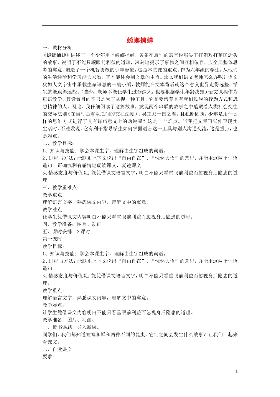 2014秋六年级语文上册 螳螂捕蝉教案 北京版_第1页