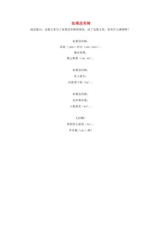 一年级语文下册 第3课邓小平爷爷植树 拓展阅读 如果没有树素材 新人教版-新人教版小学一年级下册语文素材