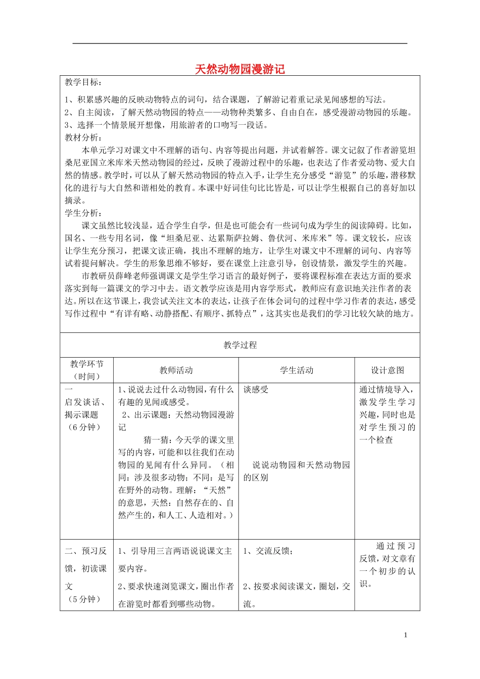 2014秋六年级语文上册 天然动物园漫游记教案1 北京版_第1页