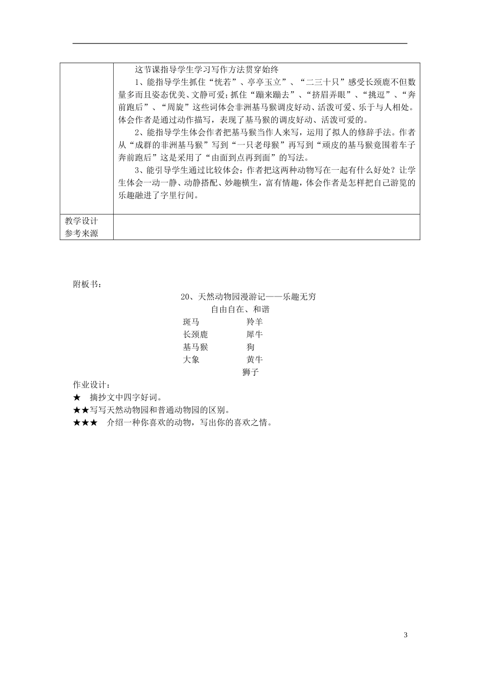 2014秋六年级语文上册 天然动物园漫游记教案1 北京版_第3页
