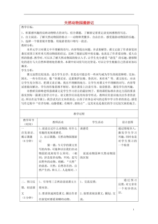 2014秋六年级语文上册 天然动物园漫游记教案1 北京版
