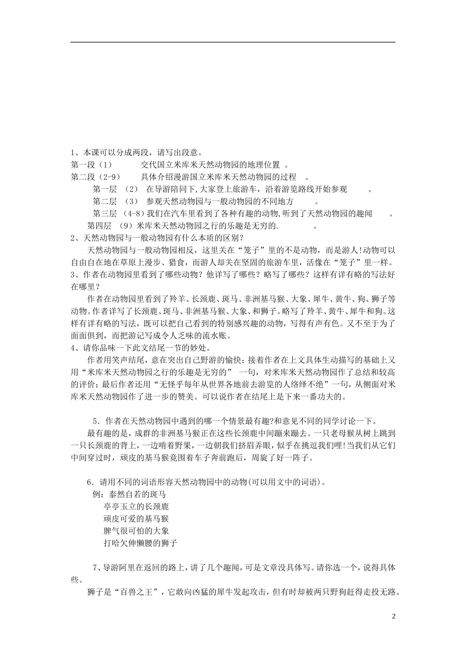2014秋六年级语文上册 天然动物园漫游记教案2 北京版_第2页