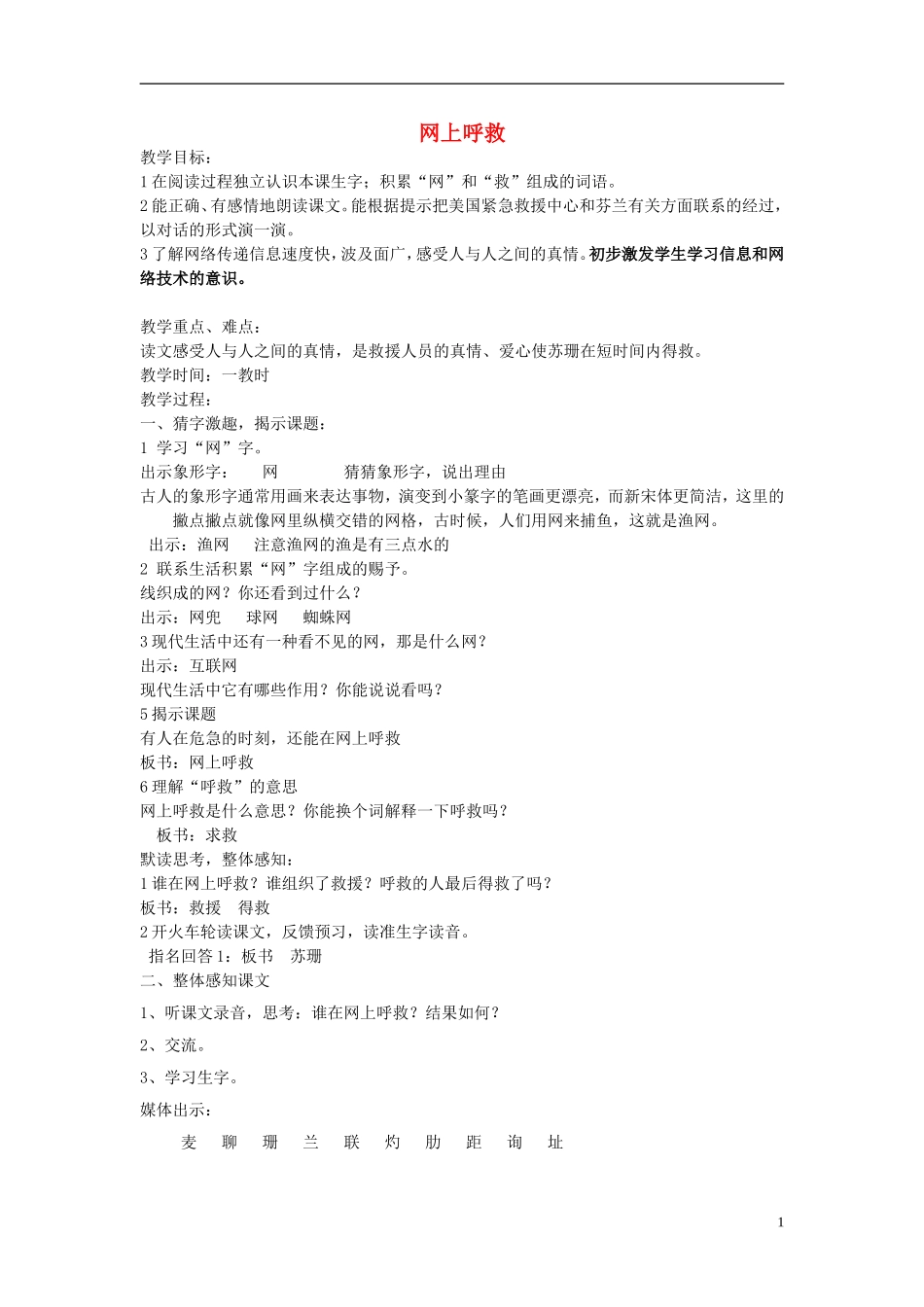 2014秋六年级语文上册 网上呼救教案 长春版_第1页