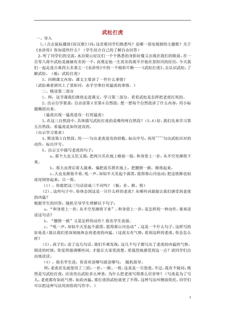 2014秋六年级语文上册 武松打虎教案 长春版_第1页