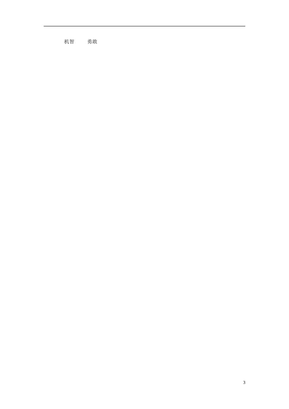 2014秋六年级语文上册 武松打虎教案 长春版_第3页