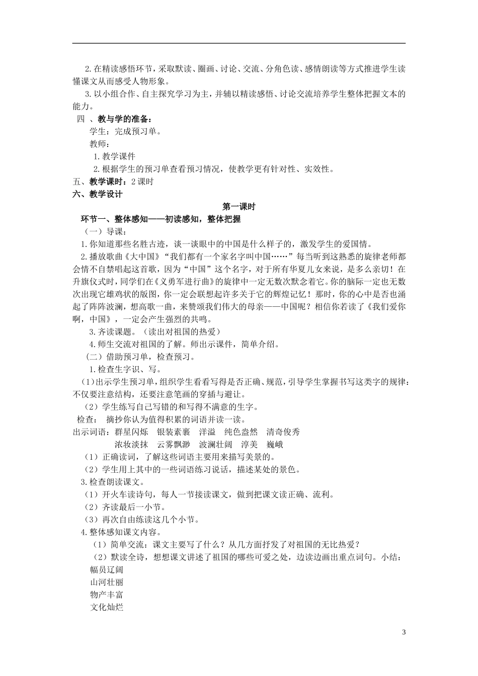 2014年秋六年级语文上册 第1课 我们爱你啊，中国教学设计2 苏教版_第3页