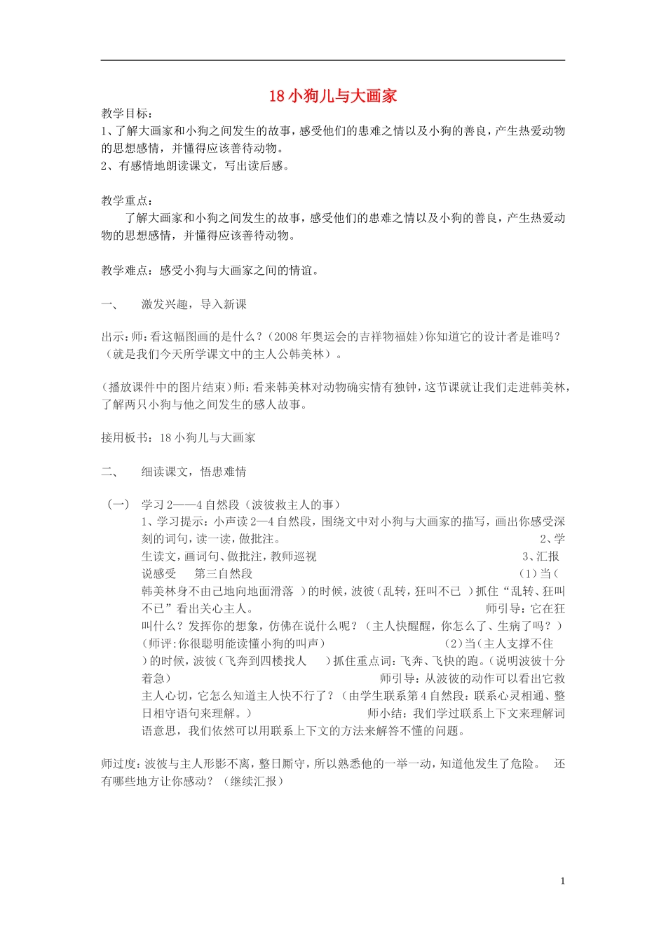 2014秋六年级语文上册 小狗儿与大画家教案 北京版_第1页