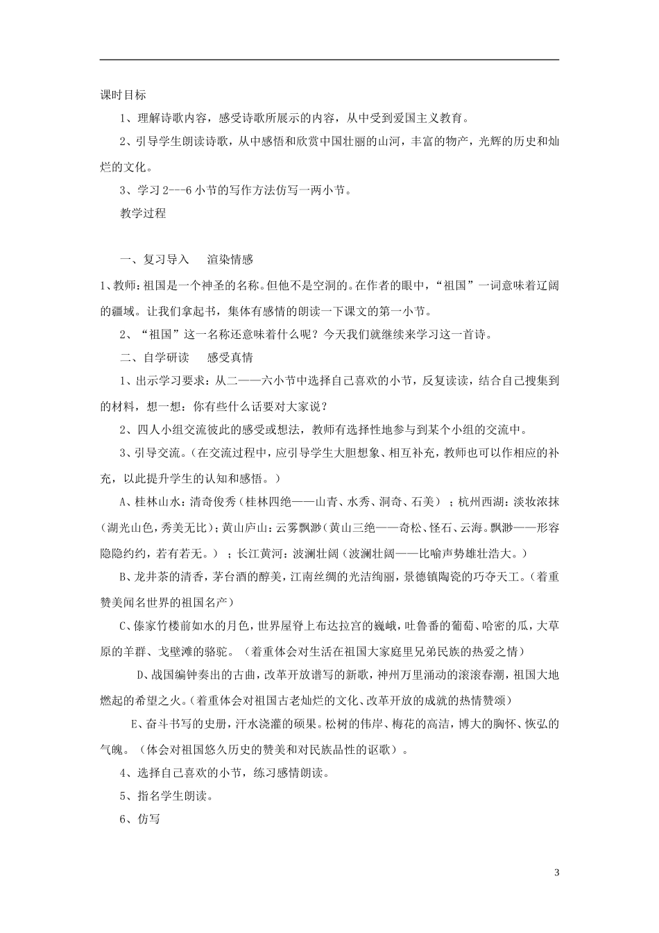 2014年秋六年级语文上册 第1课 我们爱你啊，中国教学设计3 苏教版_第3页