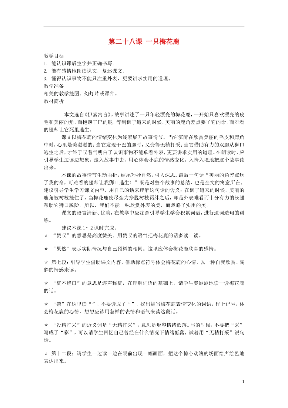 2014年秋三年级语文上册 第二十八课 一只梅花鹿教案 西师大版 _第1页