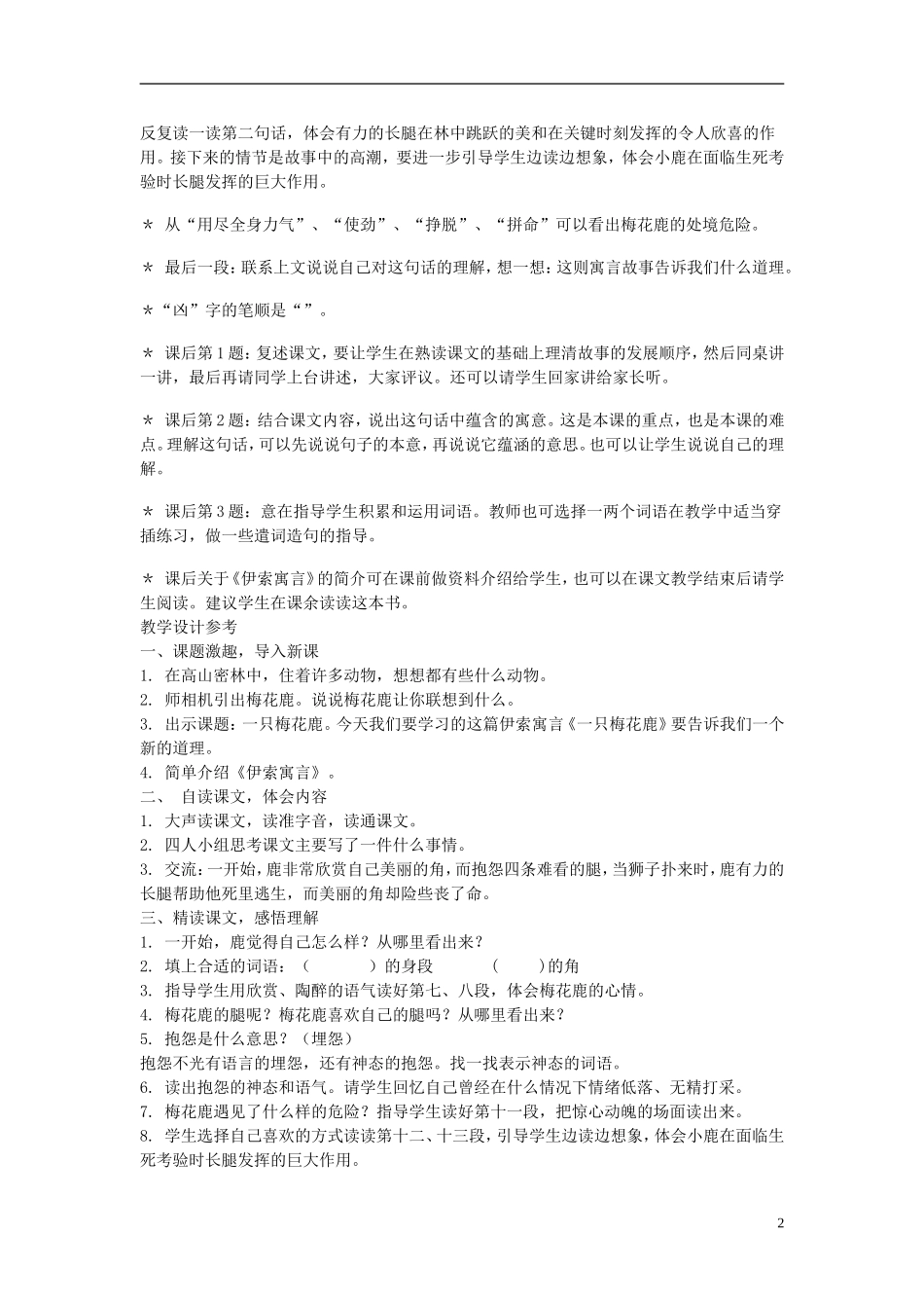 2014年秋三年级语文上册 第二十八课 一只梅花鹿教案 西师大版 _第2页