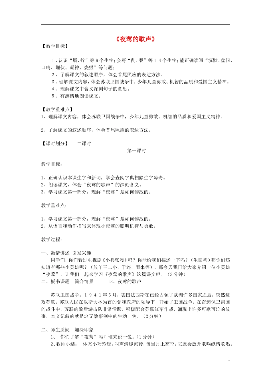 2014秋六年级语文上册 夜莺的歌声教学设计 长春版_第1页