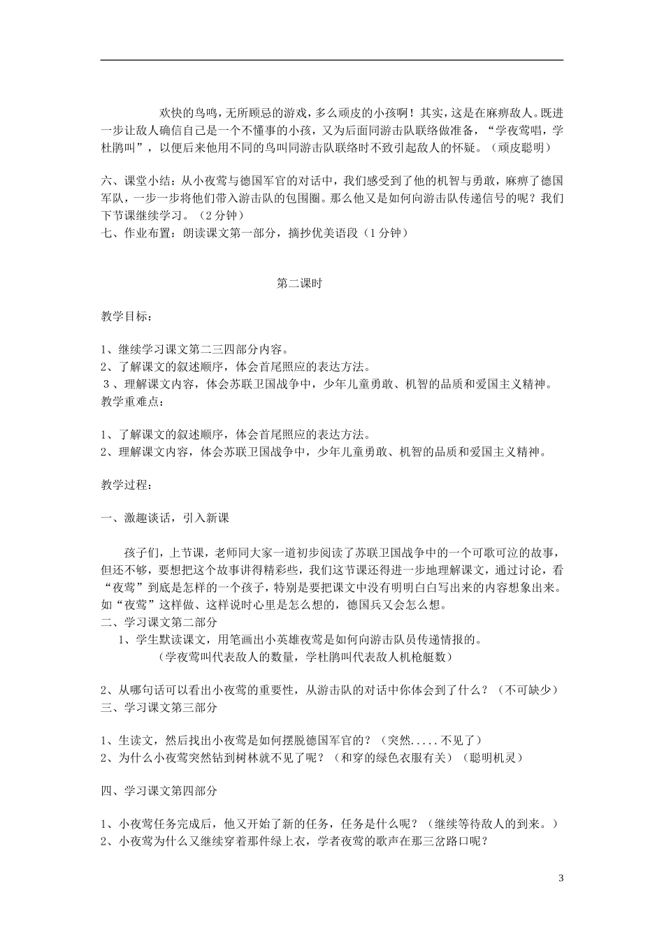 2014秋六年级语文上册 夜莺的歌声教学设计 长春版_第3页