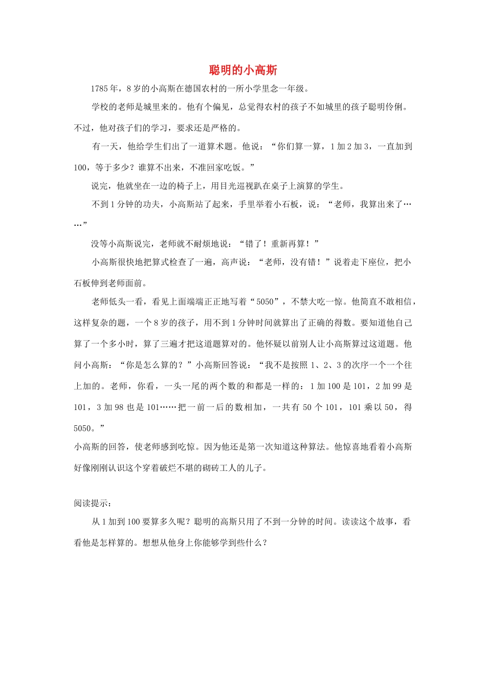 一年级语文下册 第20课司马光 同步阅读 聪明的小高斯素材 新人教版-新人教版小学一年级下册语文素材_第1页