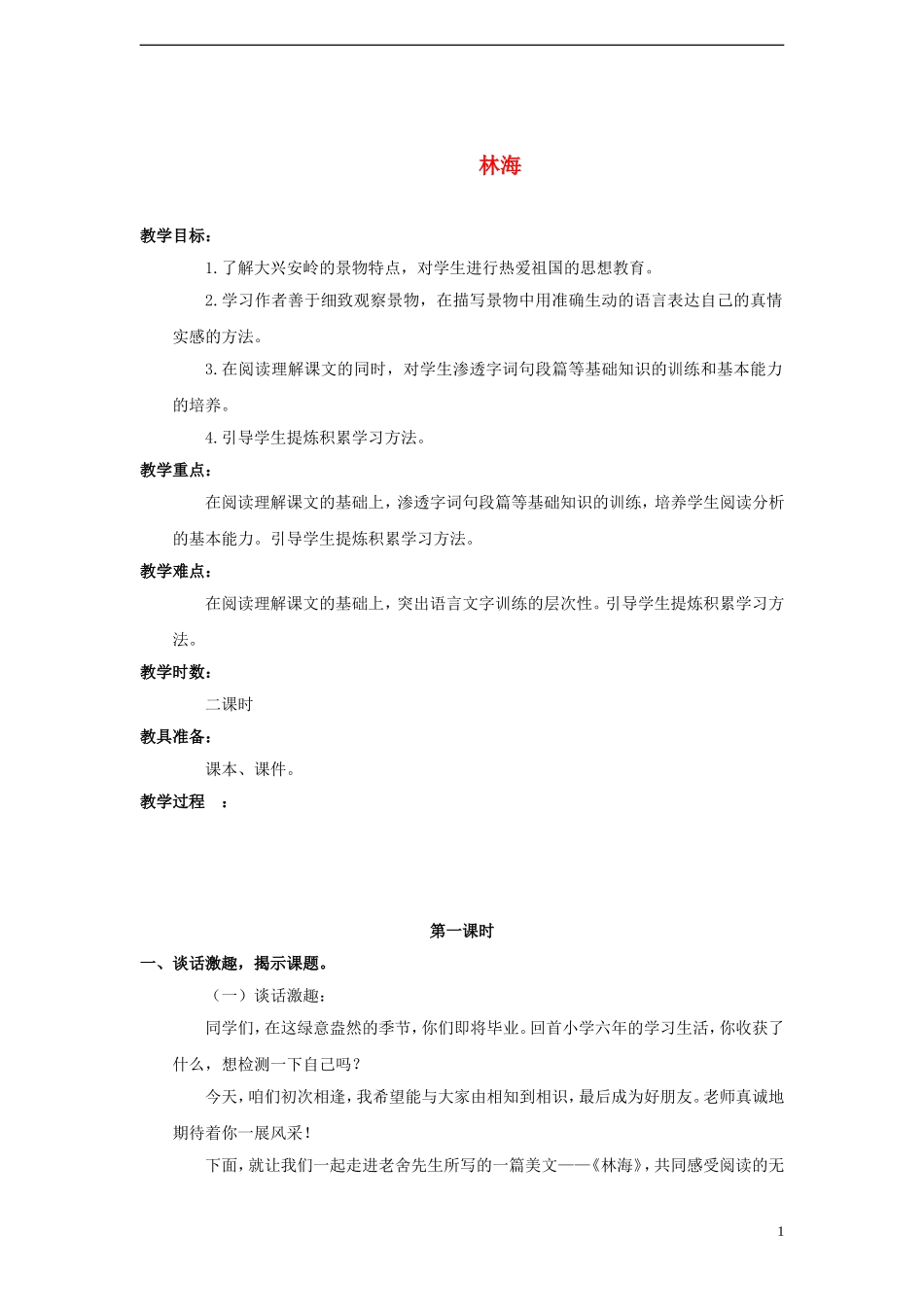 2014年秋六年级语文上册 第2课 林海教案 人教版_第1页