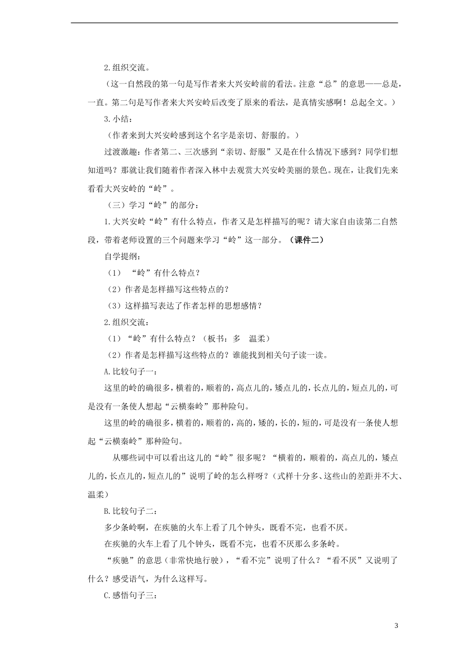 2014年秋六年级语文上册 第2课 林海教案 人教版_第3页