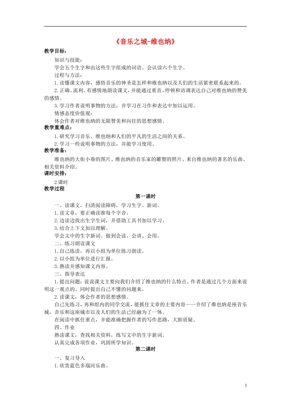 2014秋六年级语文上册 音乐之城-维也纳教学设计 长春版_第1页