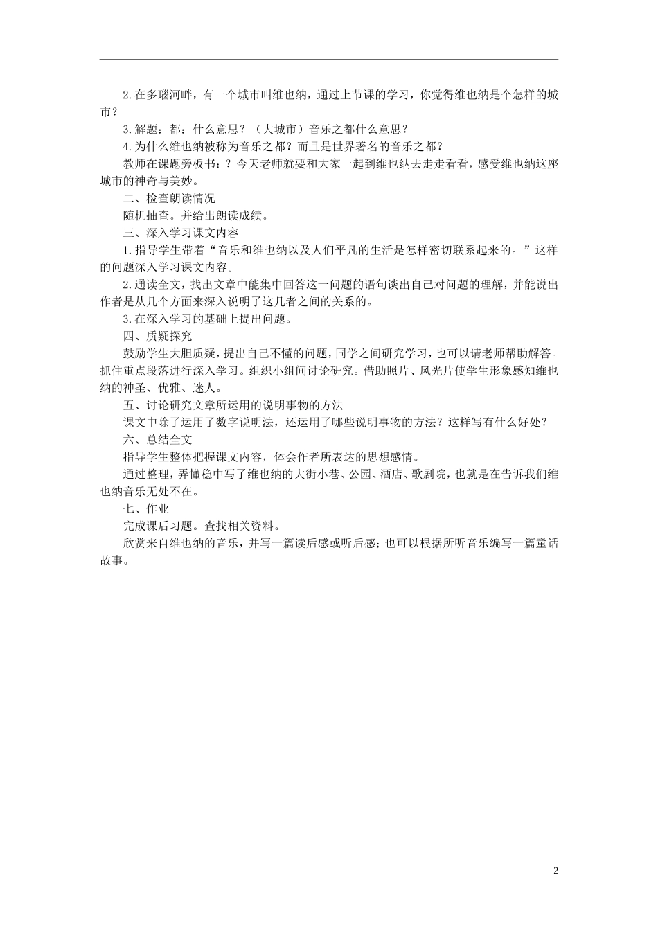 2014秋六年级语文上册 音乐之城-维也纳教学设计 长春版_第2页