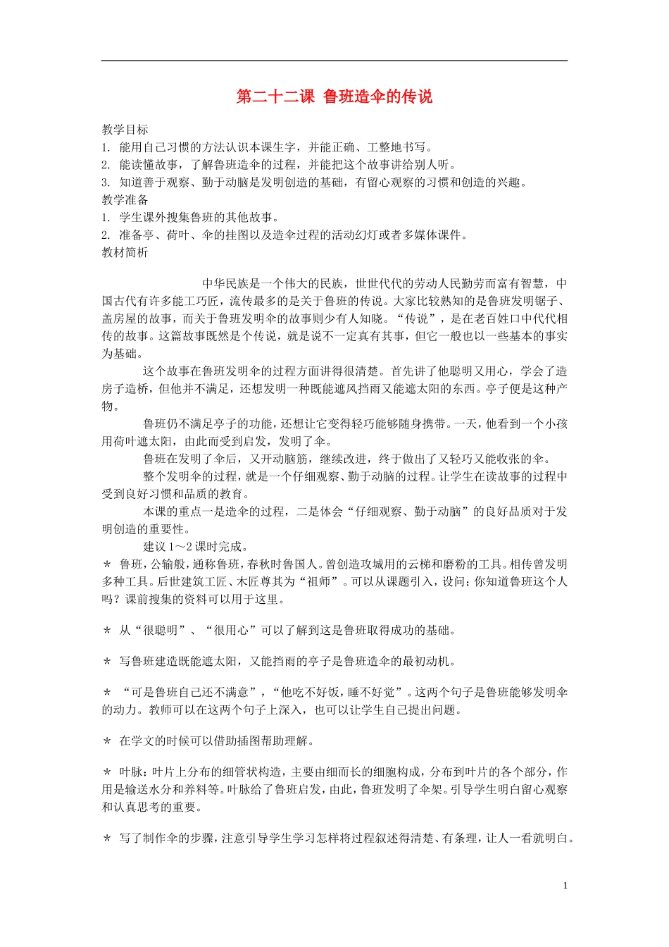 2014年秋三年级语文上册 第二十二课 鲁班造伞的传说教案 西师大版 _第1页