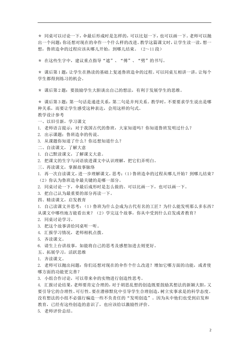 2014年秋三年级语文上册 第二十二课 鲁班造伞的传说教案 西师大版 _第2页