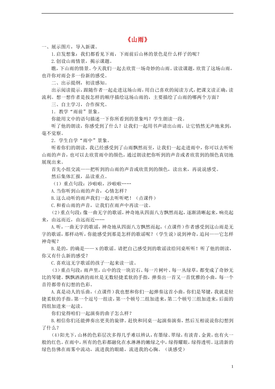 2014年秋六年级语文上册 第2课 山雨教案 新人教版_第1页