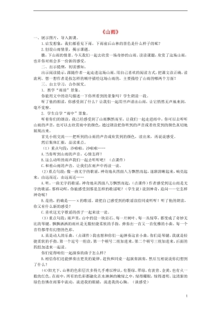 2014年秋六年级语文上册 第2课 山雨教案 新人教版