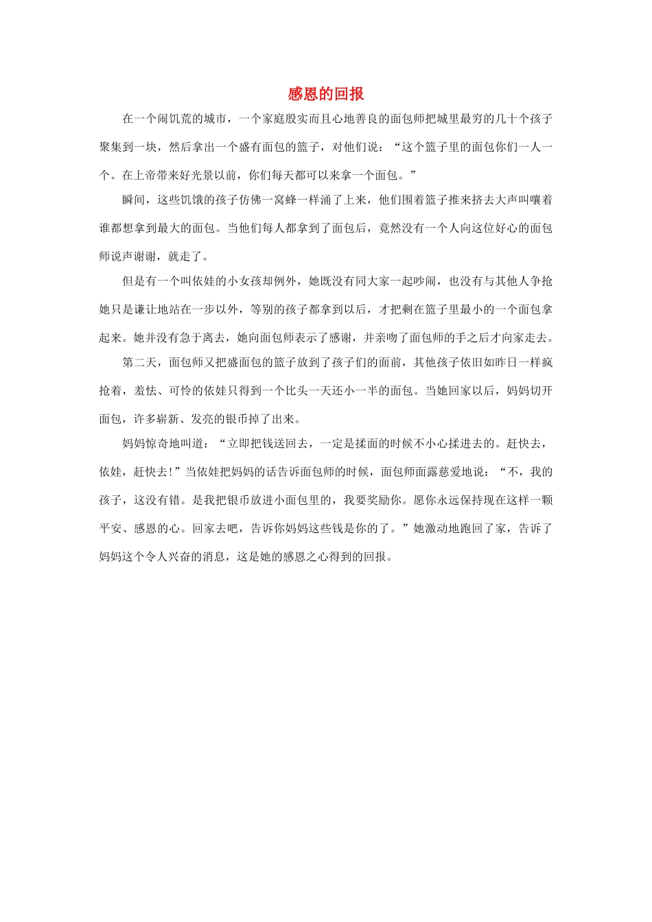 一年级语文下册 第22课吃水不忘挖井人 美文欣赏 感恩的回报素材 新人教版-新人教版小学一年级下册语文素材_第1页