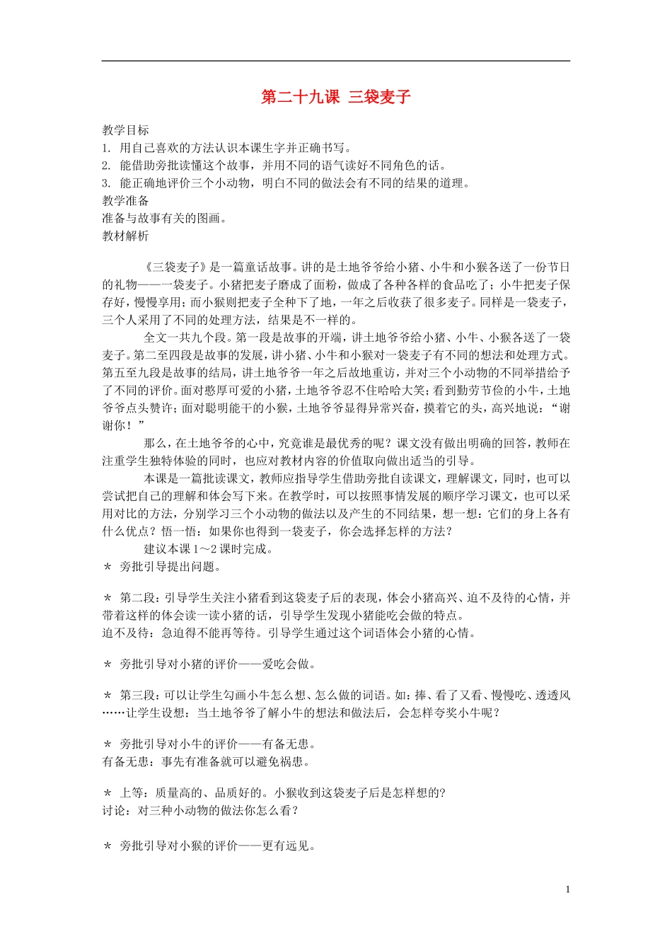 2014年秋三年级语文上册 第二十九课 三袋麦子教案 西师大版 _第1页