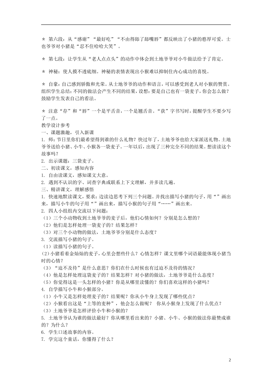 2014年秋三年级语文上册 第二十九课 三袋麦子教案 西师大版 _第2页
