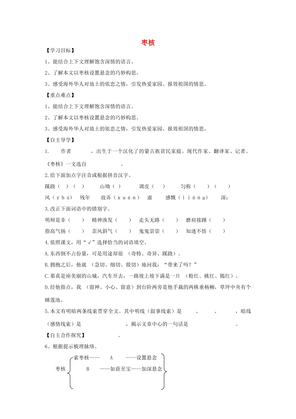 2014秋六年级语文上册 枣核学案 北京版_第1页