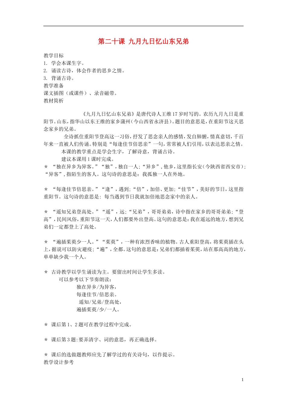 2014年秋三年级语文上册 第二十课 九月九日忆山东兄弟教案 西师大版 _第1页