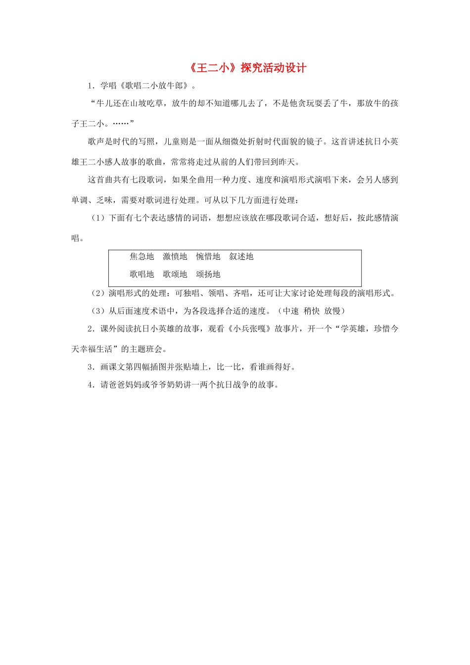 一年级语文下册 第23课《王二小》探究活动设计素材 新人教版-新人教版小学一年级下册语文素材_第1页
